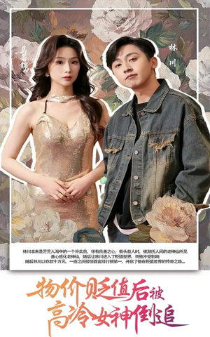 物价贬值后被高冷女神倒追（73集）短剧精选全集无广告