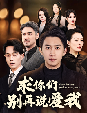 求你们别再说爱我（80集）精彩短剧剧情不容错过