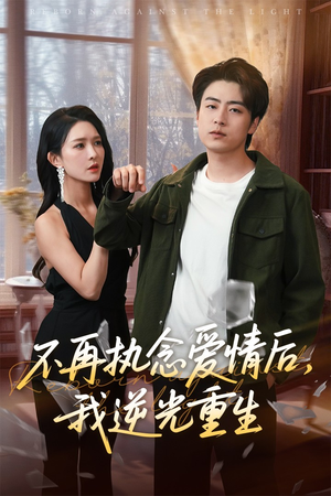 不再执念爱情后我逆光重生（76集）超级好看的短剧推荐
