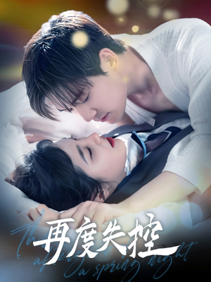 再度失控（79集）短剧全集畅看无门槛