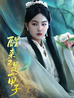 醒来又是一甲子（78集）短剧分享关注我一起追剧