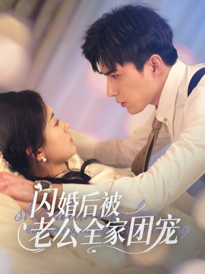 闪婚后被老公全家团宠（87集）短剧前十排行榜