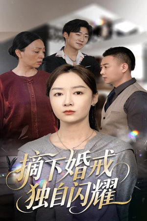 摘下婚戒独自闪耀（50集）超火爆短剧抢先看全集