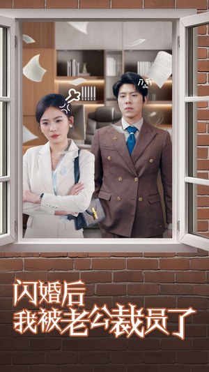 闪婚后我被老公裁员了（35集）短剧推荐我每天持续更新
