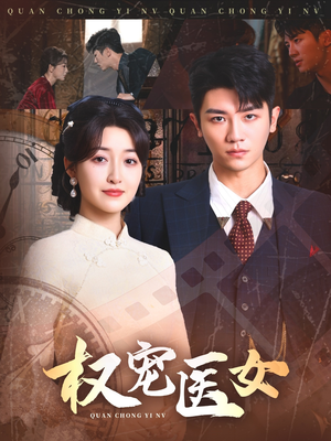 权宠医女（70集）千万短剧流量抢先看大结局