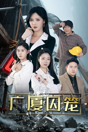 广厦囚笼（54集）一毛不花看完整部短剧
