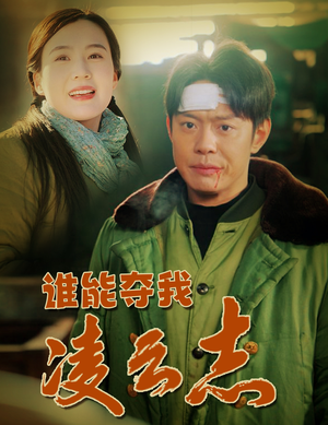 谁能夺我凌云志（50集）短剧最热榜最近火