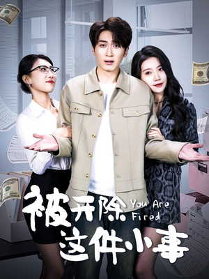 被开除这件小事（90集）短剧这部剧太好看了
