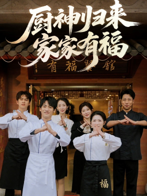 厨神归来家家有福（47集）新剧来袭热门短剧推荐