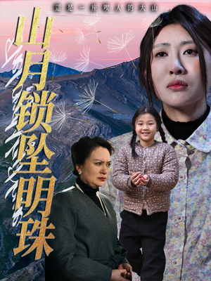山月锁坠明珠（48集）在线观看全集的热门短剧推荐