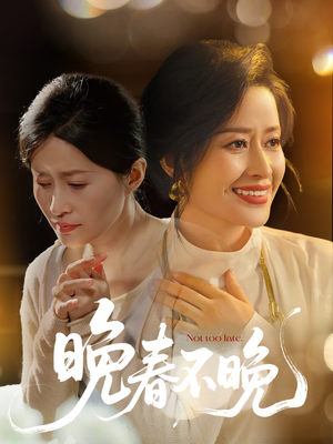 晚春不晚（60集）最火爆短剧正在热播