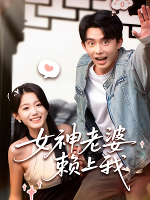 女神老婆赖上我（60集）红果短剧免费看全集
