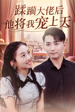蹂躏大佬后他将我宠上天（37集）重生题材短剧全集免费的平台