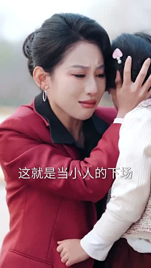 我在家长群绝地反击（40集）红果免费短视频剧