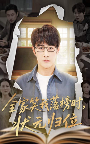 全家笑我落榜时状元归位（64集）短剧全剧终限免畅刷