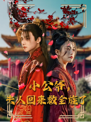 小公爷夫人回来救全族了（100集）热播短剧精彩片段