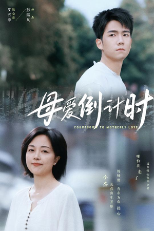 母爱倒计时（30集）红果短剧免费全集看
