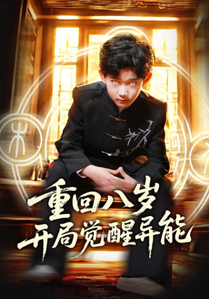 重回八岁开局觉醒异能（60集）热播短剧免费看