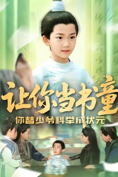 让你当书童你替少爷科举中状元（110集）每天更新最火短剧