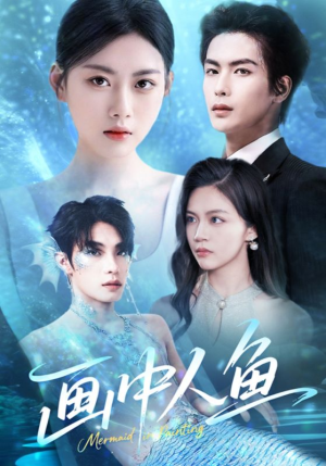 画中人鱼（45集）热门儿短剧抢先看