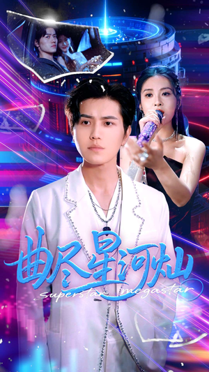 曲尽星河灿（100集）在红果短剧app免费看