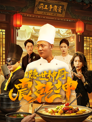 隐世神厨震乾坤（65集）在线观看全集高清资源的短剧