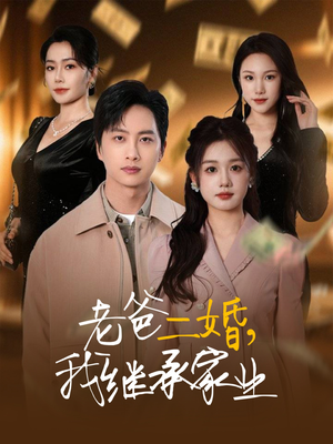 老爸二婚，我继承家业（55集）免费短剧尽享影视魅力