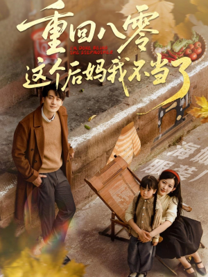 重回八零这个后妈我不当了（61集）热门正能量短剧推荐