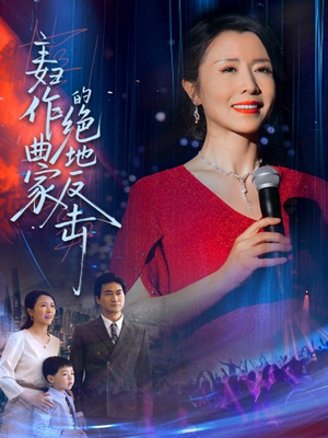 主妇作曲家的绝地反击（63集）短剧爆款全集在线播