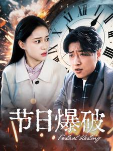节日爆破（50集）爆款短剧追不停