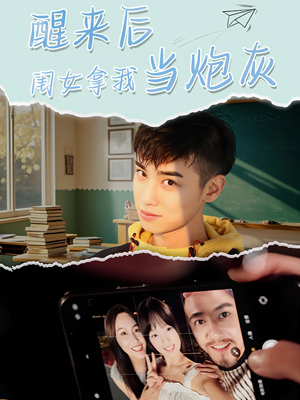 醒来后闺女拿我当炮灰（52集）蛋花短剧免费看全集