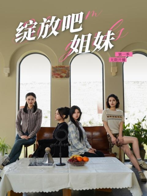 绽放吧姐妹之无限开播（16集）免费观看热门短剧大结局