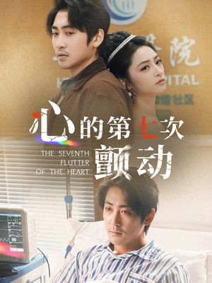 心的第七次颤动（30集）排行榜前十短剧免费看