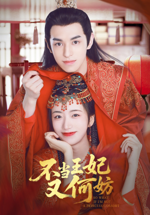不当王妃又何妨（71集）不要钱也能看完整部短剧