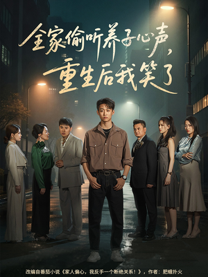 全家偷听养子心声，重生后我笑了（88集）全集短剧免费在线观看