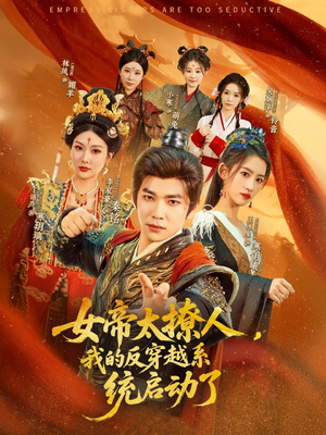 女帝太撩人，我的反穿越系统启动了（97集）排行榜前十短剧免费看