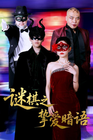 谜棋之挚爱暗语（51集）每晚准时更新分享