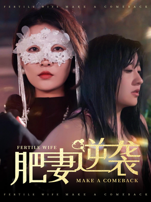 肥妻逆袭，新大号新星（50集）一起看短剧下集更精彩
