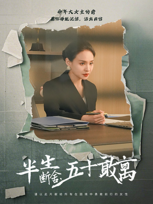 半生断舍，五十敢离（44集）免费观看最新短剧大结局