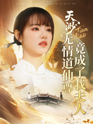 天渺：无情道仙尊竟成了我夫人（70集）在线免费看最新短剧