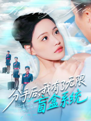 分手后，我有了无限盲盒系统（88集）西瓜视频免费看短剧