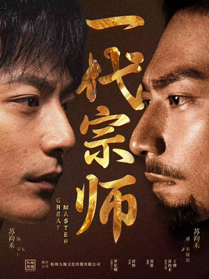 一代宗师（66集）红果免费短剧看全集