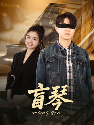盲琴（42集）无需充值短剧尽情看
