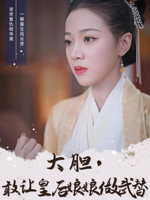 大胆敢让皇后娘娘做武替（87集）全集短剧免费观看无压力