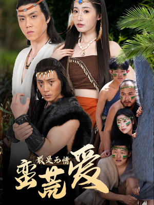 创纪元：蛮荒的爱（50集）精彩好看的短剧
