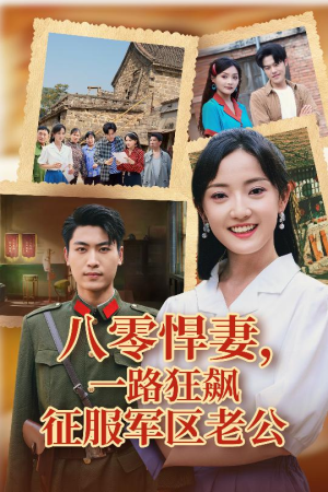 八零悍妻一路狂飙征服军区老公（50集）短剧最终回限免畅看