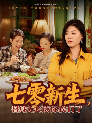 七零新生，替身丈夫该你挨打了（66集）红果免费短剧