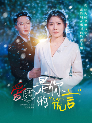 爱我是你的谎言（55集）重生题材短剧全集免费