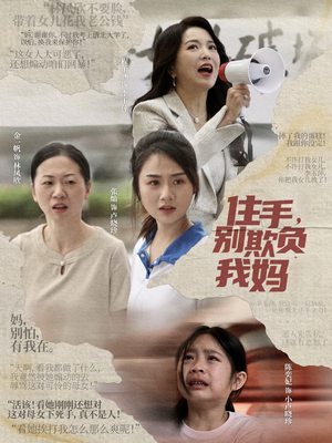 住手，别欺负我妈（30集）排行榜前十短剧