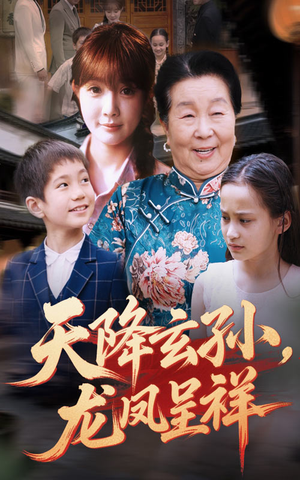 天降玄孙龙凤呈祥（63集）都市生活短剧免费在线观看